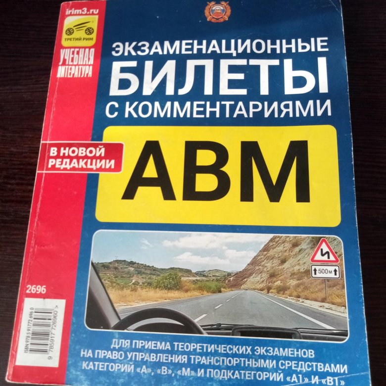 Билеты пдд категория авм. Экзаменационные книжки ПДД. Экзаменационные билеты книги. ПДД книга. Экзаменационные билеты ПДД книга.