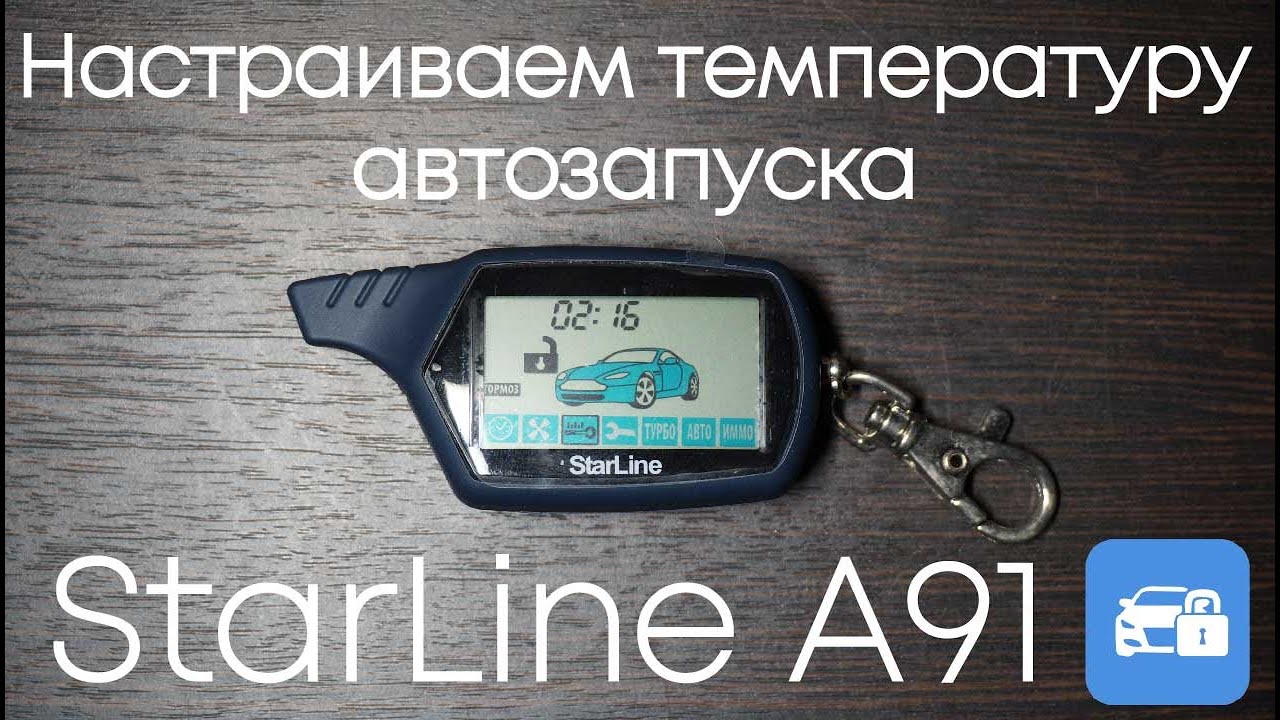 Автозапуск на автомобиль starline