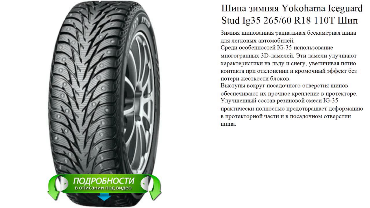 Зимние шины yokohama ice guard отзывы. ICEGUARD stud ig35. 265.60 18 Yokohama шипы. Зимний автошины 265/60 r18 Yokohama. Размеры шипов Йокогама.